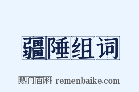疆陲组词是什么意思的图片